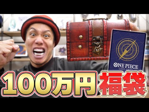 【大勝負】100万円のワンピカード福袋を新春記念で開封したらヤバすぎました...