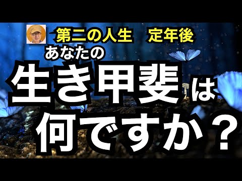 第二の人生　定年後　「あなたの生き甲斐は何ですか？」