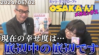 【公式】ミッツ・マングローブのOSAKA'ん!メガミックス ボーナストラック#5