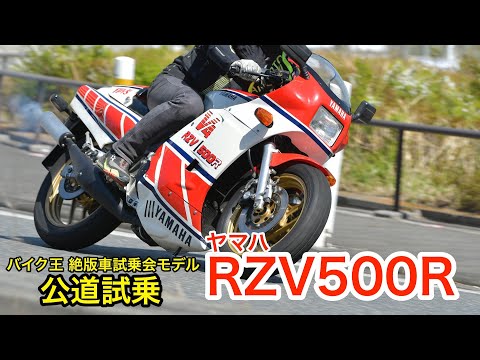 【Webikeモトレポート】バイク王 絶版車試乗会モデル ヤマハ「RZV500R」公道試乗