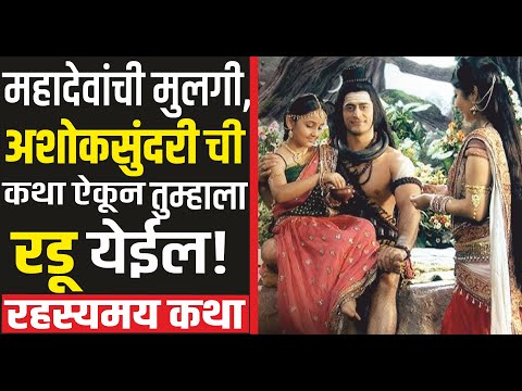 भगवान शिव - देवी पार्वतीची कन्या अशोक सुंदरीच्या जन्म आणि लग्नाची कथा | Shivaknya Ashoksundari story