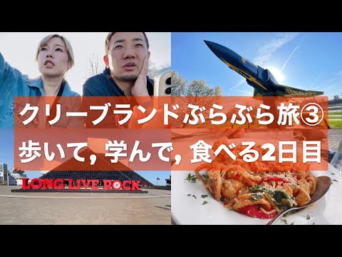 【クリーブランド③】アメリカ土日で行ける ローカル旅行｜オハイオ州 クリーブランドのダウンタウンを歩く｜アメリカの、小さなイタリア街で食べるイタリアン｜