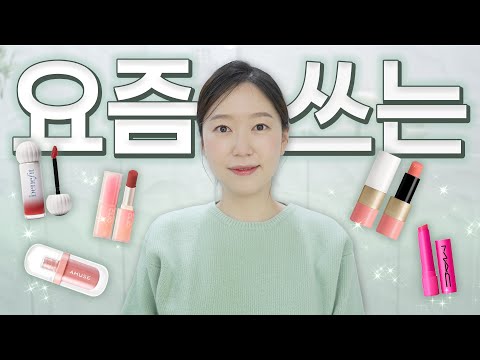 [제품협찬] 요즘 쓰는 립💄 OOOO랑 OOO 같이 바르면 색조합 최고👍🏻 백화점템 올영템 골고루!