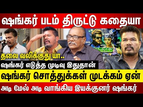 ஷங்கர் படம் திருட்டு கதையா.. ஷங்கர் சொத்துக்கள் முடக்கம் ஏன்? அடி மேல் அடி ஷங்கர் எடுத்த முடிவு..