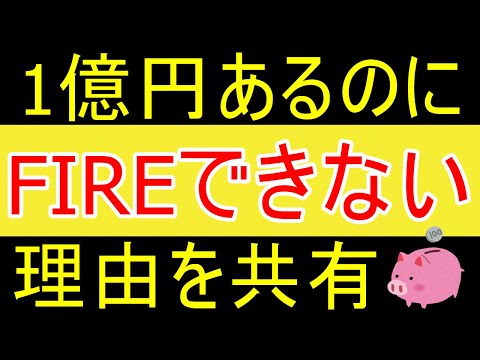 【両学長】1億円あっても不安でセミリタイアできない3つの理由ｗ【35歳FIRE】【資産1875万円】