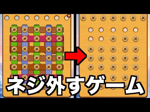 【快感】ネジを外して木の板を落とすだけのゲームwwwwww