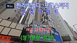 분양번호 60741 부천시 소사동 한라비발디 신축아파트(상가분양문의) 1호선,소사역2분/서해선,소사역2분/ 초 더블역세권 #부천시아파트#소사동신축아파트#소사역아파트#소사역신축아파트