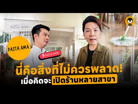 นี่คือสิ่งที่ไม่ควรพลาด เมื่อคิดจะเปิดร้านหลายสาขา | Torpenguin