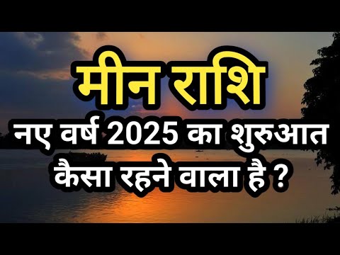 मीन राशि / Meen Rashi नए वर्ष 2025 का शुरुआत कैसा रहने वाला है ? Pisces 2025