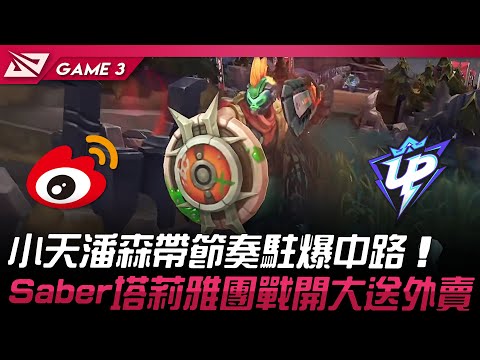 WBG vs UP 小天潘森帶節奏駐爆中路！Saber塔莉雅團戰開大送外賣！Game 3 | 2025 LPL第一賽段