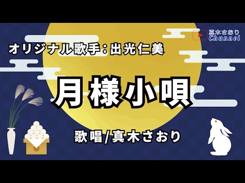 月様小唄 （出光仁美さん）唄/真木さおり