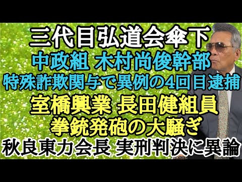 三代目弘道会傘下 中政組 木村尚俊幹部 特殊詐欺関与で異例の4回目逮捕 室橋興業 長田健組員 拳〇発砲の大騒ぎ 秋良東力会長 実刑判決に異論