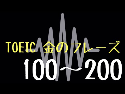 【TOEIC】出る単特急 金のフレーズ(100〜200) 【聞き流し】