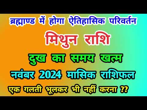 मिथुन राशि ब्रह्मांड में होगा ऐतिहासिक परिवर्तन | नवंबर 2024 का मासिक राशिफल | Mithun Rashi (Gemini)