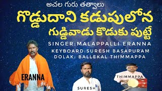 #MalappalliEranna #అచలగురు తత్వాలు | గొడ్డుదని కడుపులోనా గుడ్డివాడు కొడుకు పుట్టే | livevideosong |