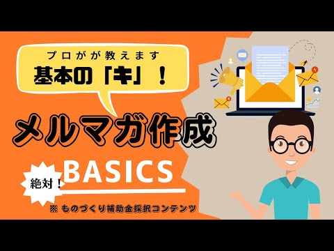 メルマガの作成方法の基本って知ってる？具体例から成功例までを徹底解説！