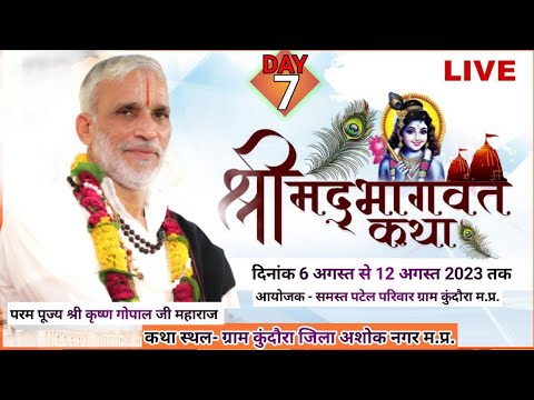 🔴Live 7 DAY संगीतमय श्री मद भागवत कथा ! पं. कृष्ण गोपाल जी ! ग्राम कुन्दौरा जिला अशोकनगर मध्य प्रदेश