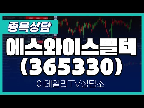 에스와이스틸텍(365330)  - 종목상담 황민혁 멘토 (20250113)