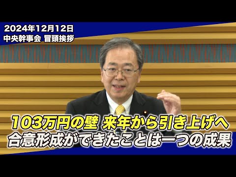 2024/12/12 中央幹事会斉藤代表冒頭挨拶