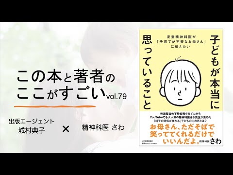 【城村典子×精神科医 さわ】この本と著者のここがすごい！Vol 79『児童精神科医が「子育てが不安なお母さん」に伝えたい 子どもが本当に思っていること』