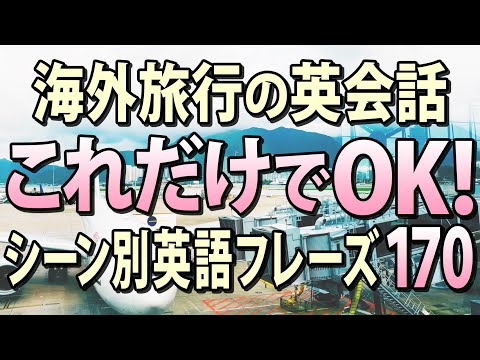 海外旅行の必要英語この動画で完結！シーン別フレーズ170！