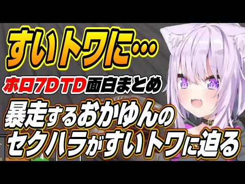 【ホロライブ切り抜き/猫又おかゆ/常闇トワ/さくらみこ】おかゆんのセクハラがすいトワに迫るホロ7DTD面白まとめ【星街すいせい/角巻わため/大神ミオ/大空スバル/白上フブキ】