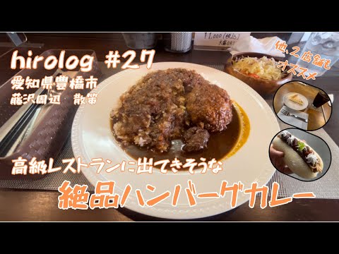 hirolog#27  愛知県豊橋市　ひっそりと構えてたカレー屋のカレーが絶品だった