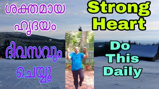 #ഹൃദയം ഭദ്രമാക്കാൻ ദിവസവും ചെയ്യുക#For A Strong Heart Do this Daily#heart #cardio #abdominal #relax