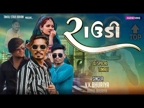 રાઉડી  (Song) Singer VK Bhuriya  & Rahul Bhuriya  New. Timali  Remix 2024 - 2025 #tendi#timali #yt