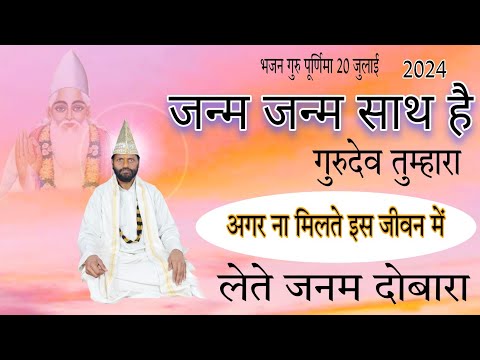 जन्म जन्म का साथ है @#गुरुदेव तुम्हारा satnam bhajan अगर ना मिलते इस जीवन #@(@)में लेते जनम दोबारा