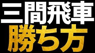 プロ棋士が「三間飛車の勝ち方」を解説します