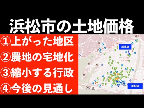 浜松市の土地価格の動きと、今後の見通し