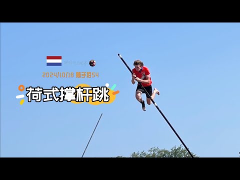 随手拍54-荷兰特色撑杆跳锦标赛 运河撑杆跳 / Polsstokverspringen / Dutch Canal Jumping | 胖仔的日记本 Pangzai's diary 20241018