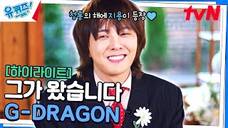 나 많이 반가울꼬야~🙏 세상을 흔드는 슈퍼스타 G-DRAGON의 화려한 컴백 #highlight#유퀴즈온더블럭 | YOU QUIZ ON THE BLOCK EP.267