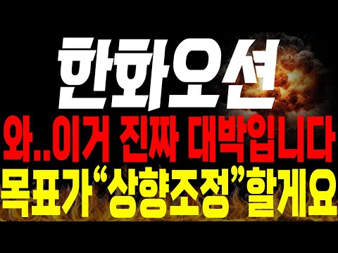 [한화오션 주가전망] 💥단독💥와.. 이거 진짜 초대박 입니다!! 목표가 "상향조정" 할게요 !🔥 #한화오션목표가 #한화오션주가 #한화오션분석