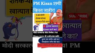 💰PM Kisan 19वी किस्त 2025 जाहीर! ₹2000 खात्यात जमा? त्वरित चेक करा! 19th Installment 2025 LIVE!