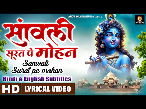 Sanwali Soorat Pe Mohan | सांवली सूरत पे मोहन | Radha Krishna Bhajan | Hindi English Subtitles