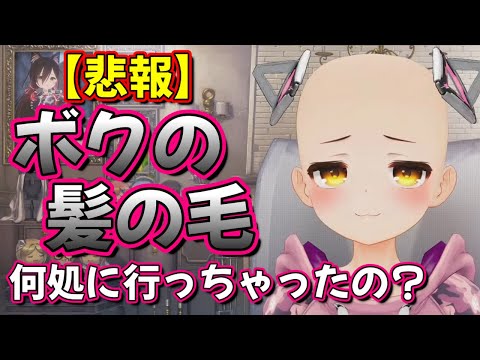 【ホロライブ 切り抜き ロボ子さん はげーぼー】悲報！ボクの髪の毛 何処に行っちゃったの？【カフェモカ】