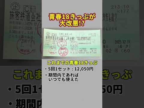 青春18きっぷが大改悪か…（JR、JR東日本、JR西日本、JR東海、青春18きっぷ）