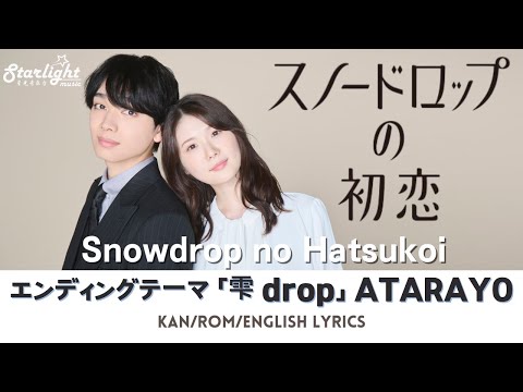 ドラマ 《スノードロップの初恋 Snowdrop no Hatsukoi》 主題歌 「 雫」 あたらよ ATARAYO 【Jap/Rom/English Lyrics】 Ending Song