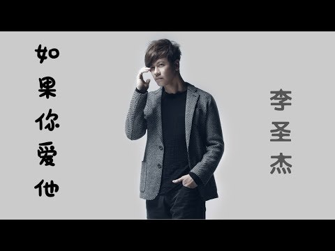 李圣杰 - 如果你爱他