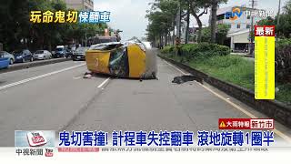 鬼切害撞! 計程車失控翻車 滾地旋轉1圈半│#中視新聞 20220608