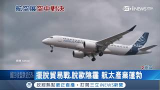 "空中"對決！法恩堡航空展登場 首日訂單186:175空巴小贏波音｜記者陳承泰｜【國際局勢。先知道】20180718｜三立新聞台