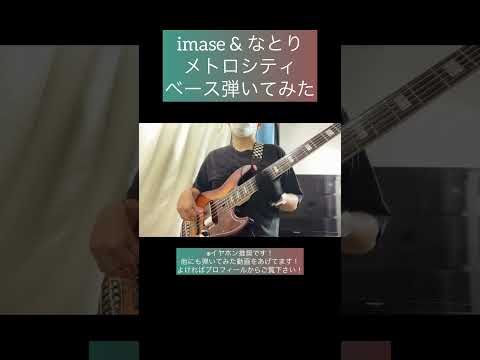 メトロシティ / imase & なとり 【ベース弾いてみた】 #shorts #ベース #ベース弾いてみた #bass #basscover #imase #なとり