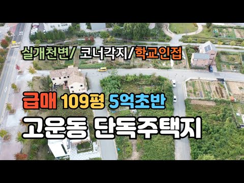 세종 고운동 북측 실개천변 코너택지 5억대 초반