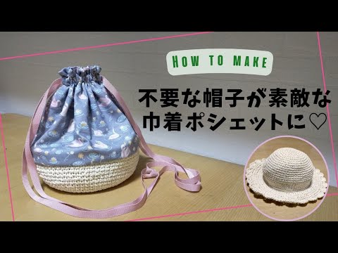 不要な帽子が大変身！！！　巾着ポシェットを作る　How to make easy bag,Easy sewing,