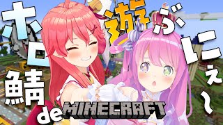 【 Minecraft 】#ほろべいびー ホロ鯖でお遊びするのらにぇ！【ホロライブ/さくらみこ】