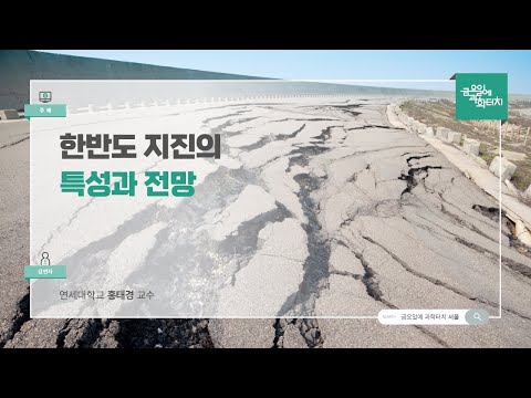 24.11.08 금요일에 과학터치(서울) - 한반도 지진의 특성과 전망