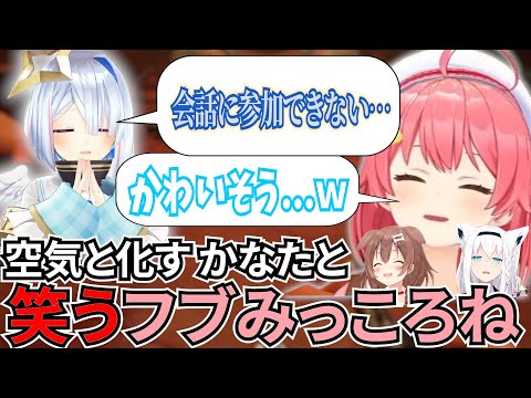 【ホロライブ】爆速で空気と化すかなたそと最恐フブさんにあえんびえんなみっころね【ホロライブ/切り抜き】