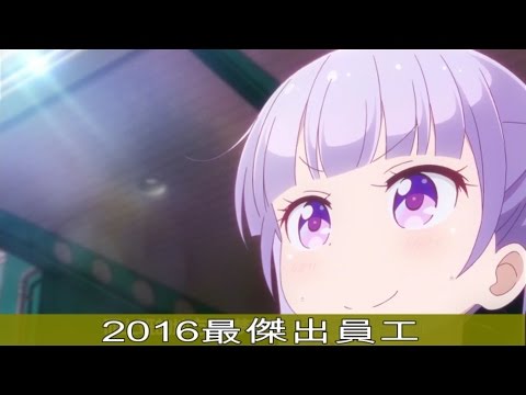 2016最傑出員工—NEW GAME